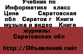 Учебник по “Информатике“7 класс › Цена ­ 200 - Саратовская обл., Саратов г. Книги, музыка и видео » Книги, журналы   . Саратовская обл.